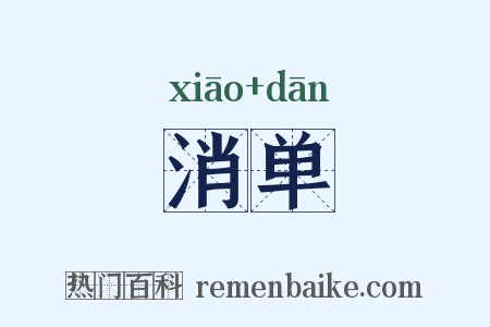 消单是什么意思的图片